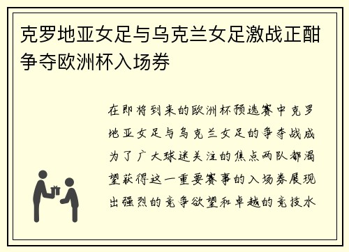 克罗地亚女足与乌克兰女足激战正酣争夺欧洲杯入场券