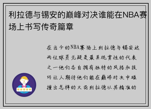 利拉德与锡安的巅峰对决谁能在NBA赛场上书写传奇篇章