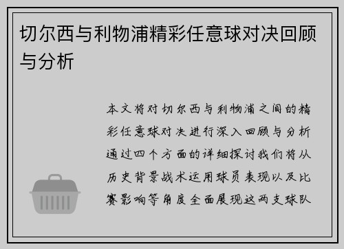 切尔西与利物浦精彩任意球对决回顾与分析