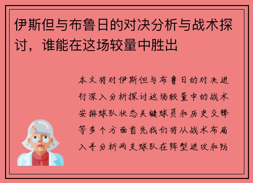 伊斯但与布鲁日的对决分析与战术探讨，谁能在这场较量中胜出