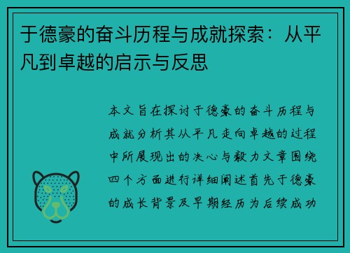 于德豪的奋斗历程与成就探索：从平凡到卓越的启示与反思