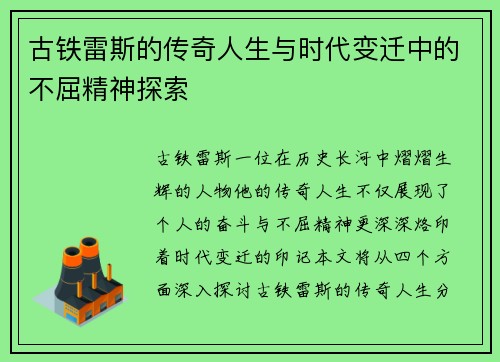 古铁雷斯的传奇人生与时代变迁中的不屈精神探索