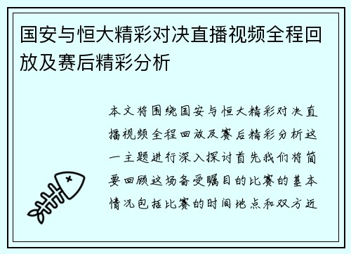 国安与恒大精彩对决直播视频全程回放及赛后精彩分析