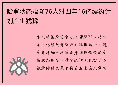 哈登状态骤降76人对四年16亿续约计划产生犹豫