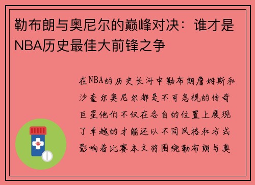 勒布朗与奥尼尔的巅峰对决：谁才是NBA历史最佳大前锋之争