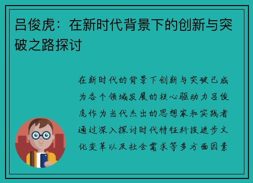 吕俊虎：在新时代背景下的创新与突破之路探讨