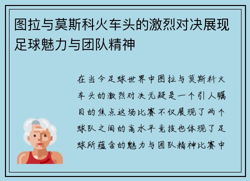 图拉与莫斯科火车头的激烈对决展现足球魅力与团队精神