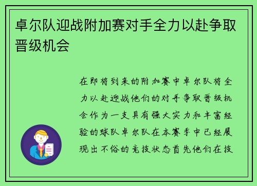 卓尔队迎战附加赛对手全力以赴争取晋级机会