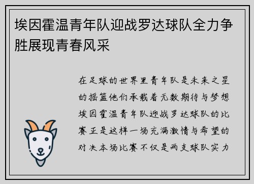 埃因霍温青年队迎战罗达球队全力争胜展现青春风采
