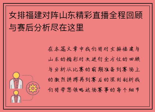女排福建对阵山东精彩直播全程回顾与赛后分析尽在这里