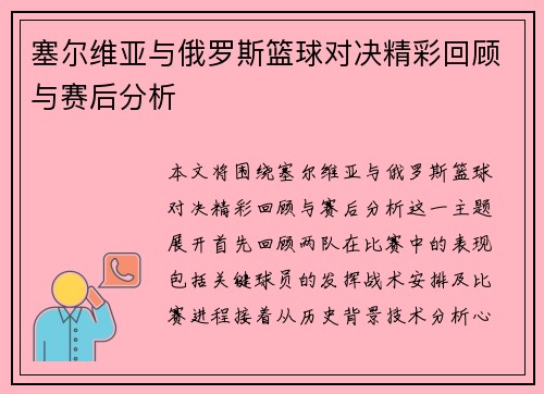 塞尔维亚与俄罗斯篮球对决精彩回顾与赛后分析