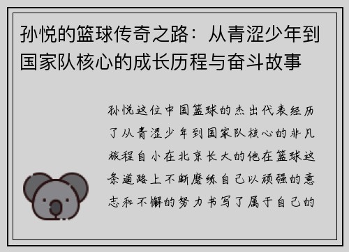 孙悦的篮球传奇之路：从青涩少年到国家队核心的成长历程与奋斗故事