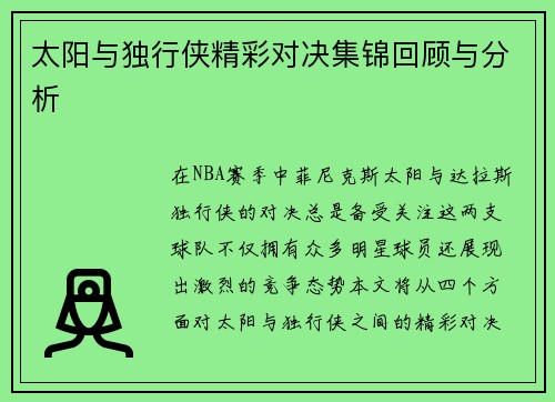 太阳与独行侠精彩对决集锦回顾与分析
