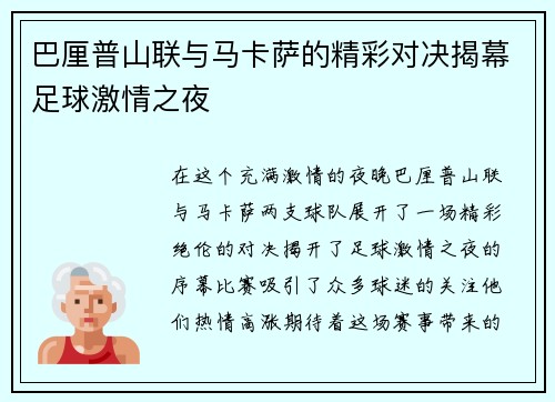 巴厘普山联与马卡萨的精彩对决揭幕足球激情之夜