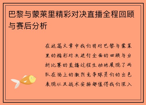 巴黎与蒙莱里精彩对决直播全程回顾与赛后分析