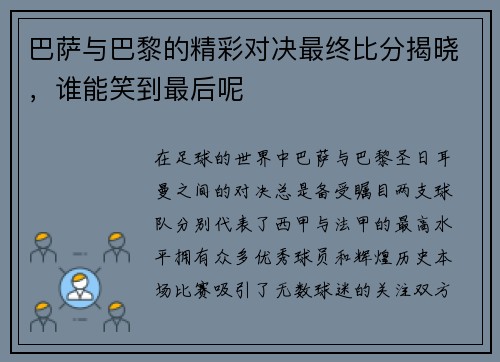 巴萨与巴黎的精彩对决最终比分揭晓，谁能笑到最后呢