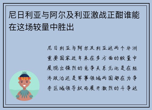 尼日利亚与阿尔及利亚激战正酣谁能在这场较量中胜出