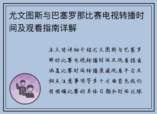 尤文图斯与巴塞罗那比赛电视转播时间及观看指南详解