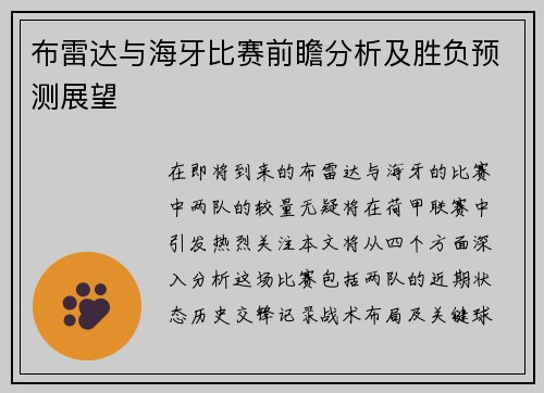布雷达与海牙比赛前瞻分析及胜负预测展望