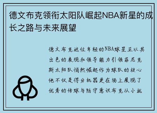 德文布克领衔太阳队崛起NBA新星的成长之路与未来展望