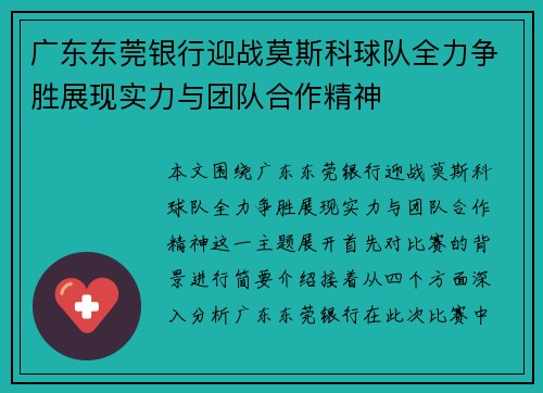 广东东莞银行迎战莫斯科球队全力争胜展现实力与团队合作精神