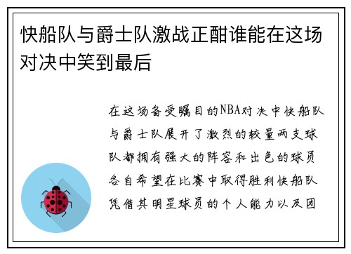 快船队与爵士队激战正酣谁能在这场对决中笑到最后