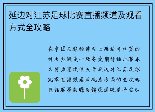 延边对江苏足球比赛直播频道及观看方式全攻略
