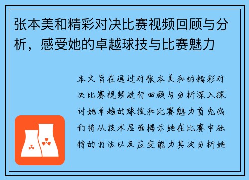 张本美和精彩对决比赛视频回顾与分析，感受她的卓越球技与比赛魅力