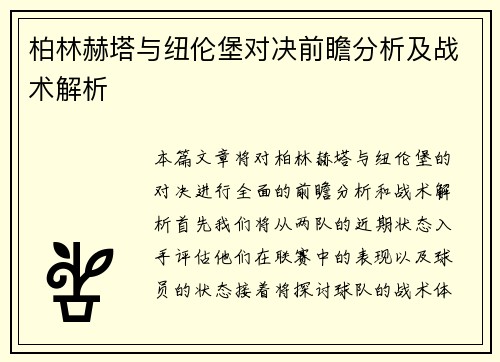 柏林赫塔与纽伦堡对决前瞻分析及战术解析