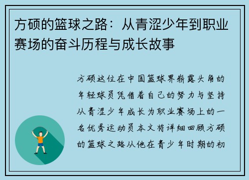 方硕的篮球之路：从青涩少年到职业赛场的奋斗历程与成长故事