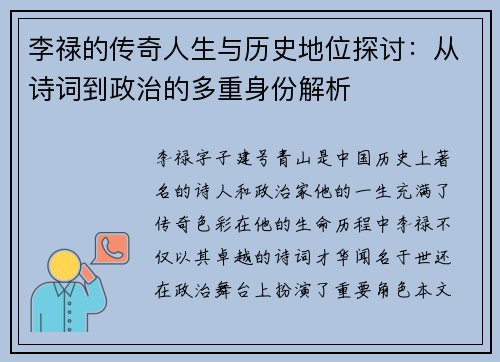 李禄的传奇人生与历史地位探讨：从诗词到政治的多重身份解析