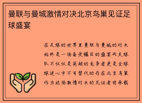 曼联与曼城激情对决北京鸟巢见证足球盛宴