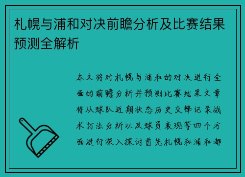 札幌与浦和对决前瞻分析及比赛结果预测全解析