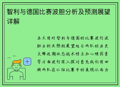 智利与德国比赛波胆分析及预测展望详解