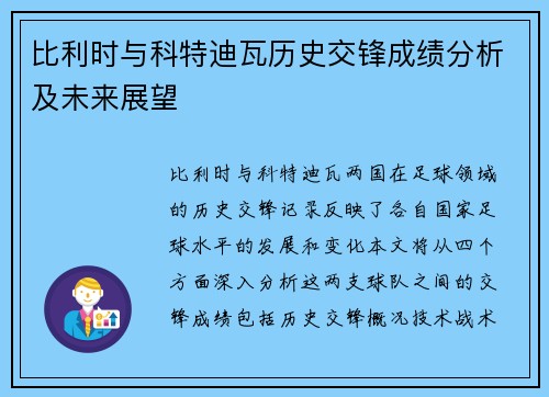 比利时与科特迪瓦历史交锋成绩分析及未来展望