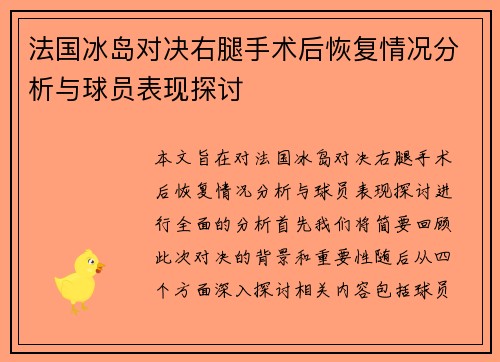法国冰岛对决右腿手术后恢复情况分析与球员表现探讨