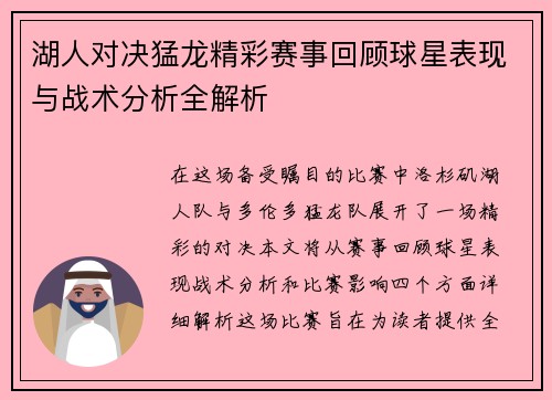 湖人对决猛龙精彩赛事回顾球星表现与战术分析全解析