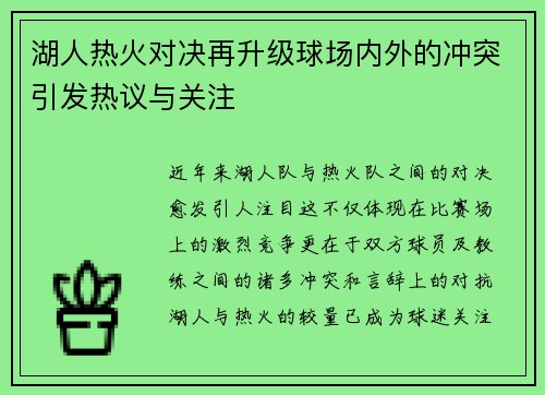湖人热火对决再升级球场内外的冲突引发热议与关注