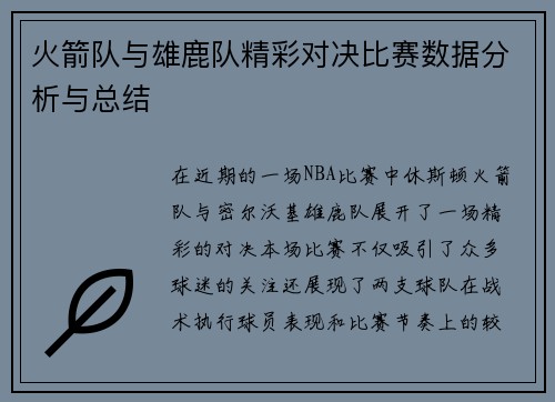 火箭队与雄鹿队精彩对决比赛数据分析与总结