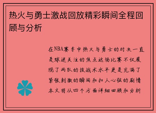 热火与勇士激战回放精彩瞬间全程回顾与分析