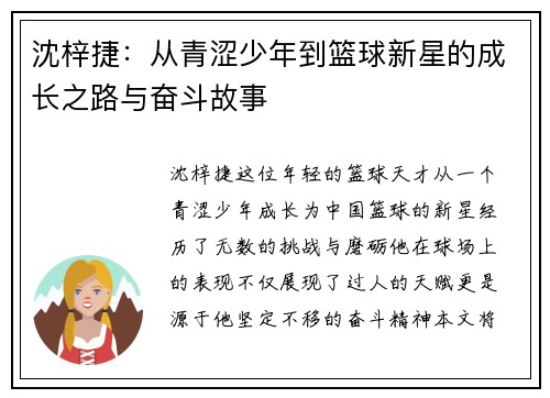 沈梓捷：从青涩少年到篮球新星的成长之路与奋斗故事