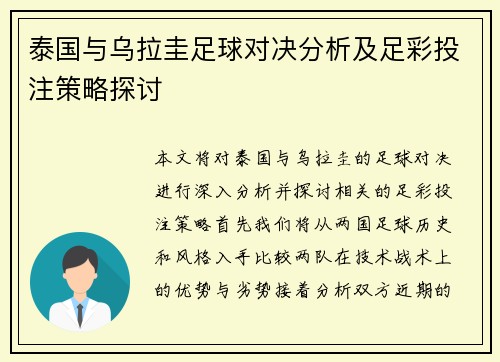 泰国与乌拉圭足球对决分析及足彩投注策略探讨