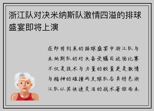 浙江队对决米纳斯队激情四溢的排球盛宴即将上演