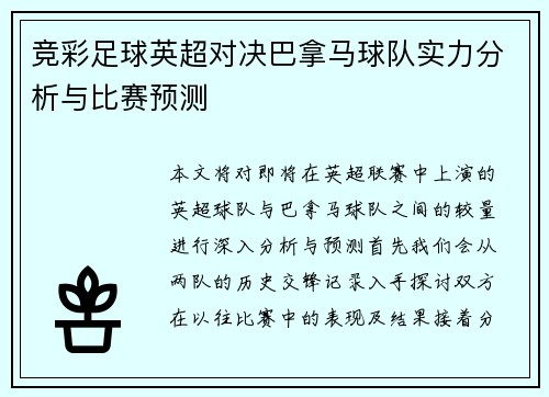 竞彩足球英超对决巴拿马球队实力分析与比赛预测