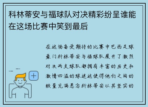 科林蒂安与福球队对决精彩纷呈谁能在这场比赛中笑到最后