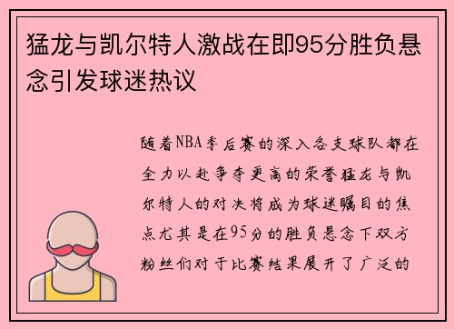 猛龙与凯尔特人激战在即95分胜负悬念引发球迷热议