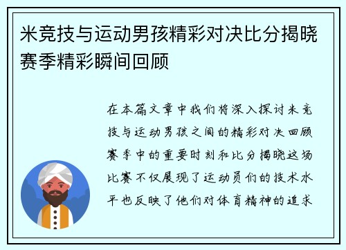 米竞技与运动男孩精彩对决比分揭晓赛季精彩瞬间回顾