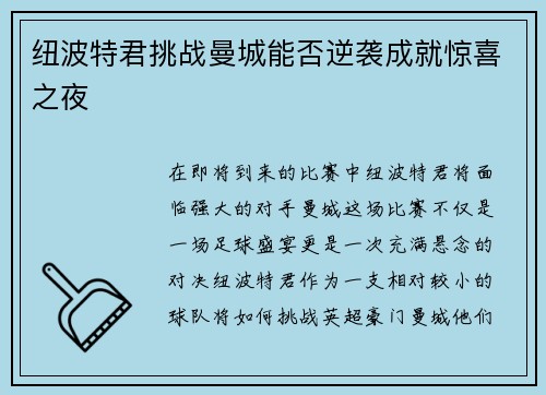 纽波特君挑战曼城能否逆袭成就惊喜之夜