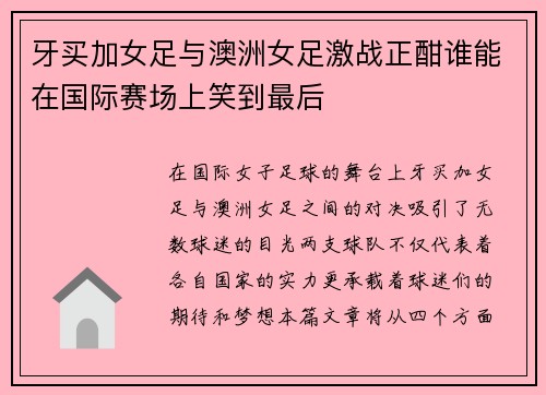 牙买加女足与澳洲女足激战正酣谁能在国际赛场上笑到最后