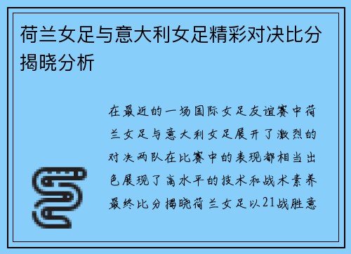荷兰女足与意大利女足精彩对决比分揭晓分析